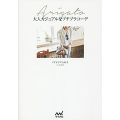 Ａｒｉｇａｔｏ大人カジュアルなプチプラコーデ