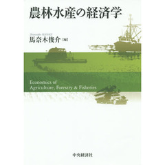 農林水産の経済学