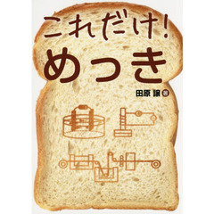 これだけ！めっき