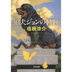 狛犬ジョンの軌跡