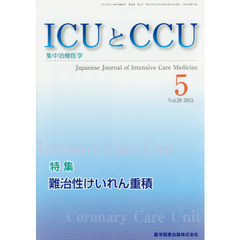 ＩＣＵとＣＣＵ　集中治療医学　Ｖｏｌ．３９Ｎｏ．５（２０１５－５）　難治性けいれん重積