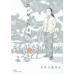 花に問ひたまへ