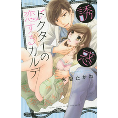 誘惑ドクターの恋するカルテ