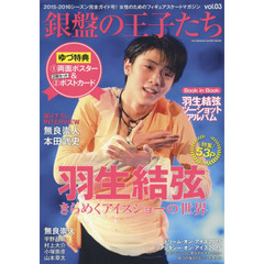 銀盤の王子たち　ｖｏｌ．０３　羽生結弦５３Ｐ・２０１５－２０１６完全ガイド・ゆづ両面ポスター＆ポストカード付き