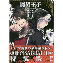 特装版　魔界王子ｄｅｖｉｌｓ ａｎｄ ｒｅａｌｉｓｔ　１１