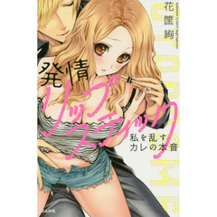 発情リップスティック　私を乱すカレの本音