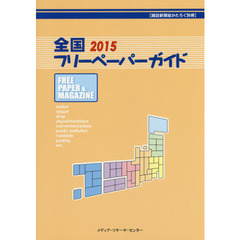全国フリーペーパーガイド　２０１５