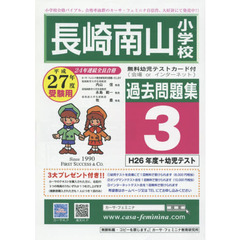 平２７　長崎南山小学校過去問題集　　　３