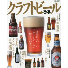 クラフトビールぴあ　ビールをもっと楽しむための１冊！