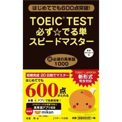 TOEIC(R)TEST必ず☆でる単スピードマスター