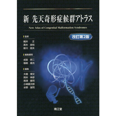 新先天奇形症候群アトラス　改訂第２版