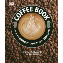 COFFEE BOOK: コーヒーの基礎知識・バリスタテクニック・100のレシピ