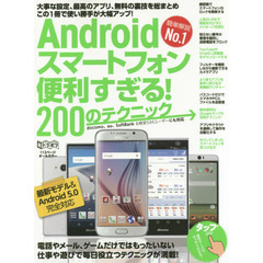 Ａｎｄｒｏｉｄスマートフォン便利すぎる！２００のテクニック　この１冊で使い勝手が大幅アップ