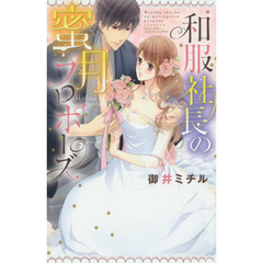 和服社長の蜜月プロポーズ