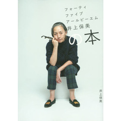 フォーティファイブ アール ピーエム 井上保美の本