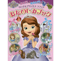 よんで! あそんで! ちいさなプリンセス ソフィア おたのしみブック(ディズニーブックス)
