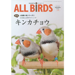 ＡＬＬ　ＢｉＲＤＳ　愛鳥家専門誌　Ｖｏｌ．５（２０１５年９月号）　人気飼い鳥シリーズ　５