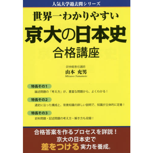 世界一わかりやすい京大の日本史合格講座 通販｜セブンネットショッピング