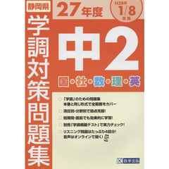 静岡県学調対策問題集中２　５教科　２７年度