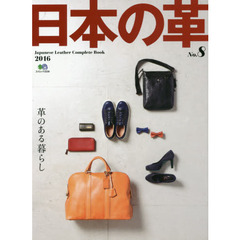 日本の革　Ｎｏ．８（２０１６）　革のある暮らし