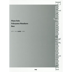 福山雅治ベスト　福山雅治の代表曲をあつめ、ピアノ・ソロにアレンジしました