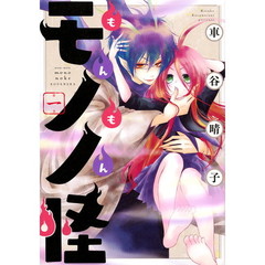 もんもんモノノ怪　第１巻