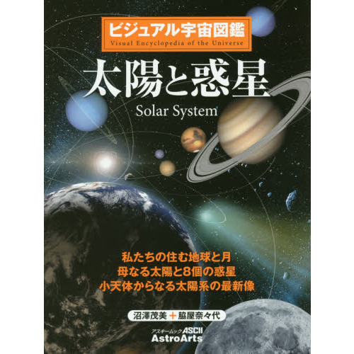 太陽と惑星 私たちの住む地球と月 母なる太陽と８個の惑星 小天体から