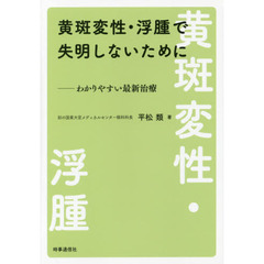 黄斑変性・浮腫で失明しないために　わかりやすい最新治療