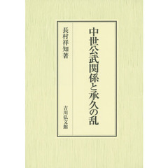 中世公武関係と承久の乱