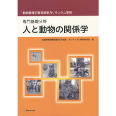 専門基礎分野　人と動物の関係学