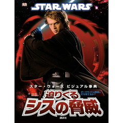 スター・ウォーズビジュアル事典迫りくるシスの脅威　ダークサイドの誘惑に打ち克てるか？