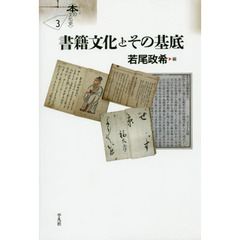 書籍文化とその基底