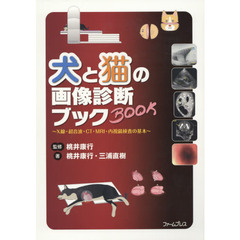 犬と猫の画像診断ブック～Ｘ線・超音波・