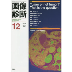 画像診断　Ｖｏｌ．３５Ｎｏ．１４（２０１５－１２）　特集Ｔｕｍｏｒ　ｏｒ　ｎｏｔ　ｔｕｍｏｒ？Ｔｈａｔ　ｉｓ　ｔｈｅ　ｑｕｅｓｔｉｏｎ