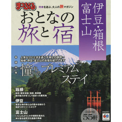 おとなの旅と宿　伊豆・箱根・富士山　〔２０１５〕