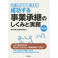 成功する事業承継のしくみと実務　弁護士がズバリ教える！　第２版