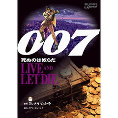 ００７死ぬのは奴らだ