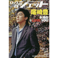 ロックジェット　ＶＯＬ．６３（２０１５ＡＵＴＵＭＮ）　特集尾崎豊　永遠のＩ　ＬＯＶＥ　ＹＯＵ