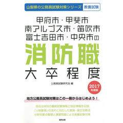 甲府市・甲斐市・南アルプス市・笛吹市・富士吉田市・中央市の消防職大卒程度　教養試験　２０１７年度版