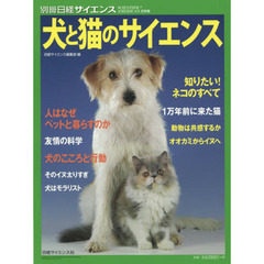 犬と猫のサイエンス