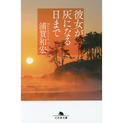 彼女が灰になる日まで