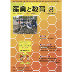 月刊　産業と教育　平成２７年８月号