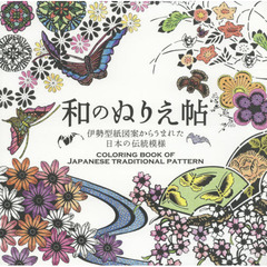 和のぬりえ帖　伊勢型紙図案からうまれた日本の伝統模様