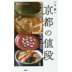 今様 京都の値段 (京都しあわせ倶楽部)