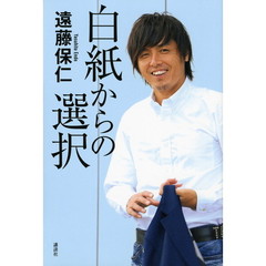 白紙からの選択