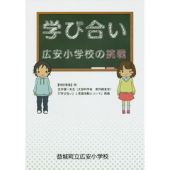 学び合い広安小学校の挑戦