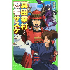 真田幸村と忍者サスケ