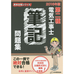 第二種電気工事士筆記問題集　２０１６年版