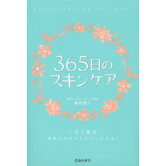 ３６５日のスキンケア　１日１美活　季節に合わせてきれいになる！