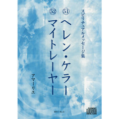ＣＤ　５１ヘレン・ケラー　５２マイトレー